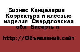 Бизнес Канцелярия - Корректура и клеевые изделия. Свердловская обл.,Бисерть п.